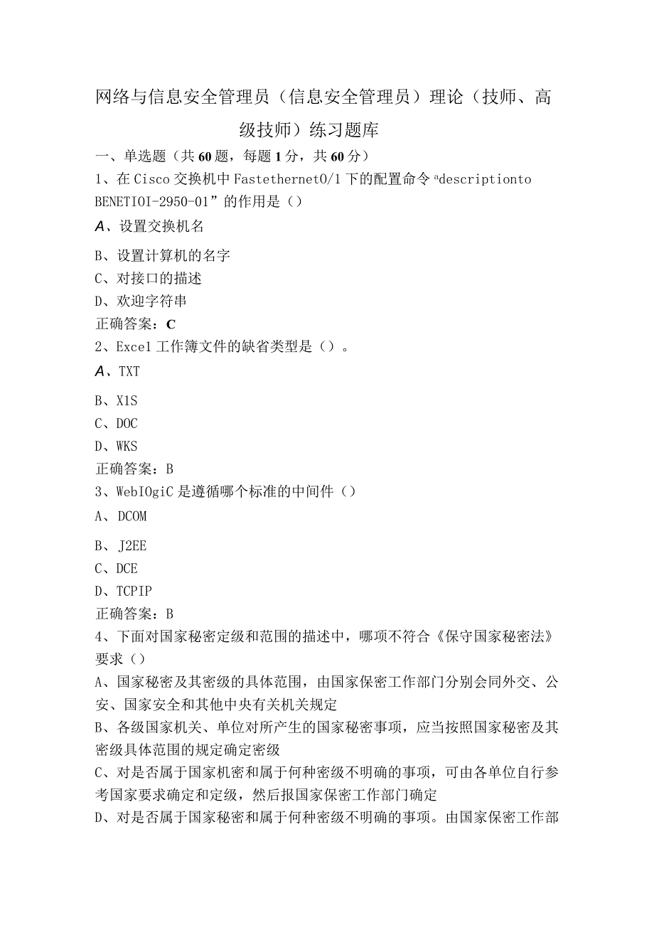 网络与信息安全管理员（信息安全管理员）理论（技师、高级技师）练习题库.docx_第1页