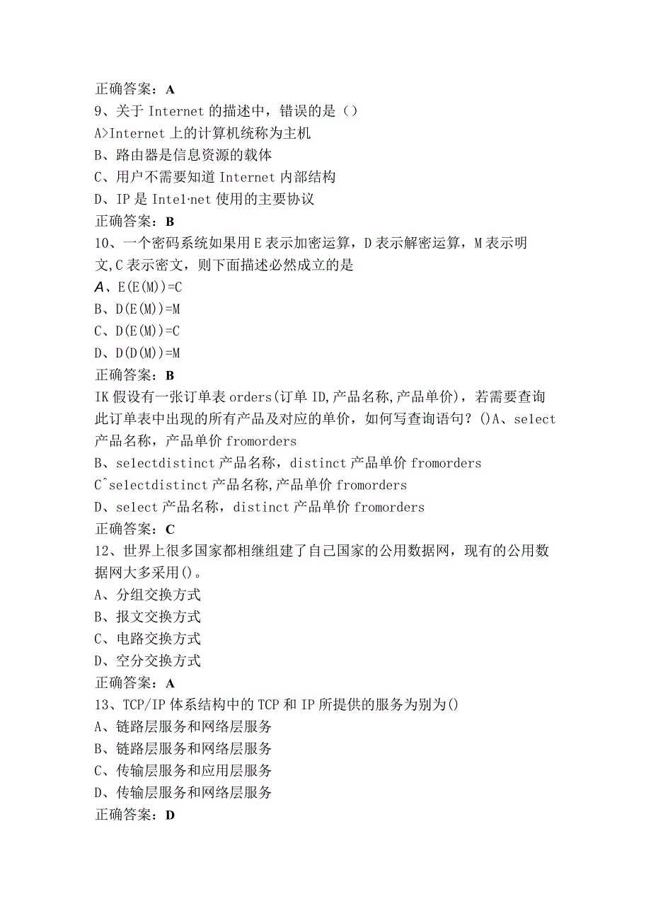 网络与信息安全管理员（信息安全管理员）理论（技师、高级技师）练习题库.docx_第3页