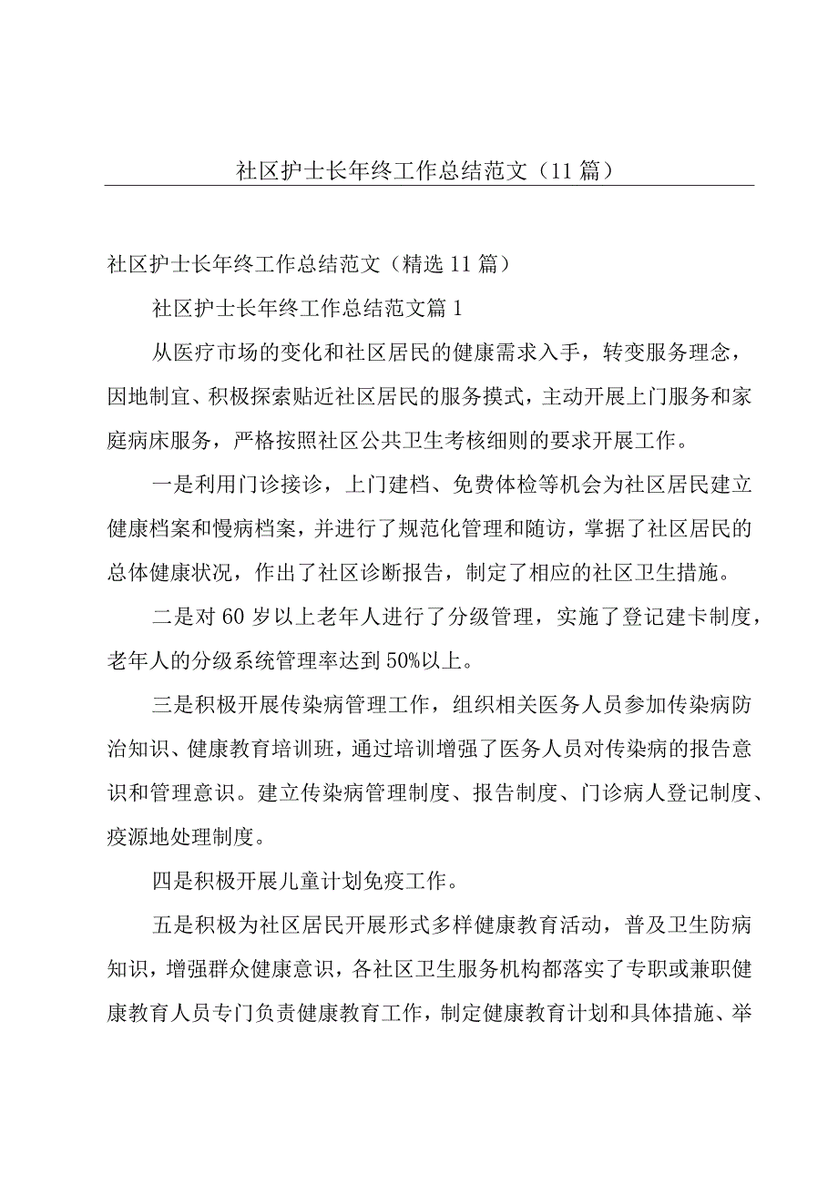 社区护士长年终工作总结范文（11篇）.docx_第1页