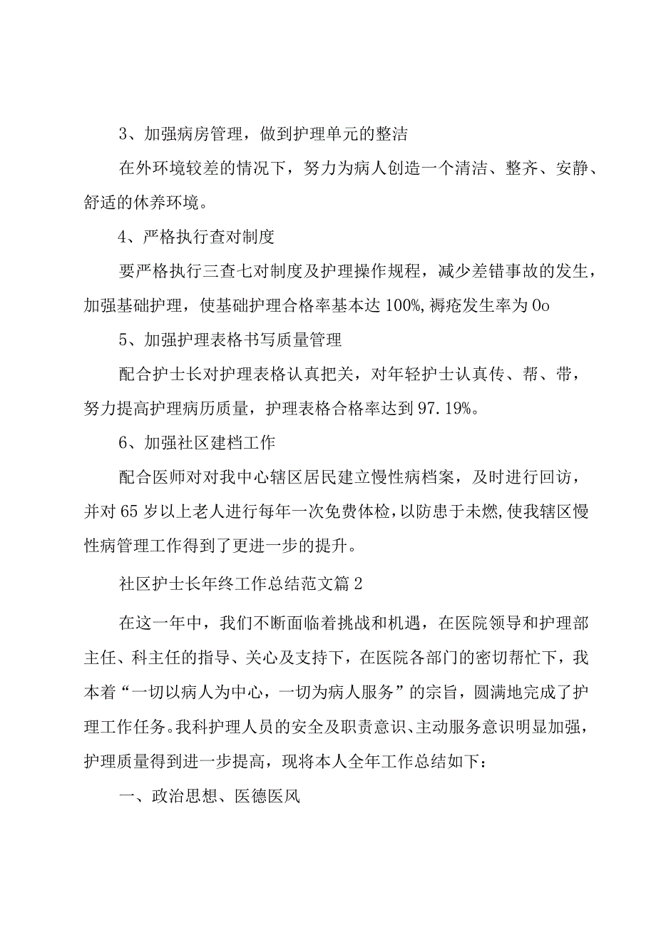 社区护士长年终工作总结范文（11篇）.docx_第3页