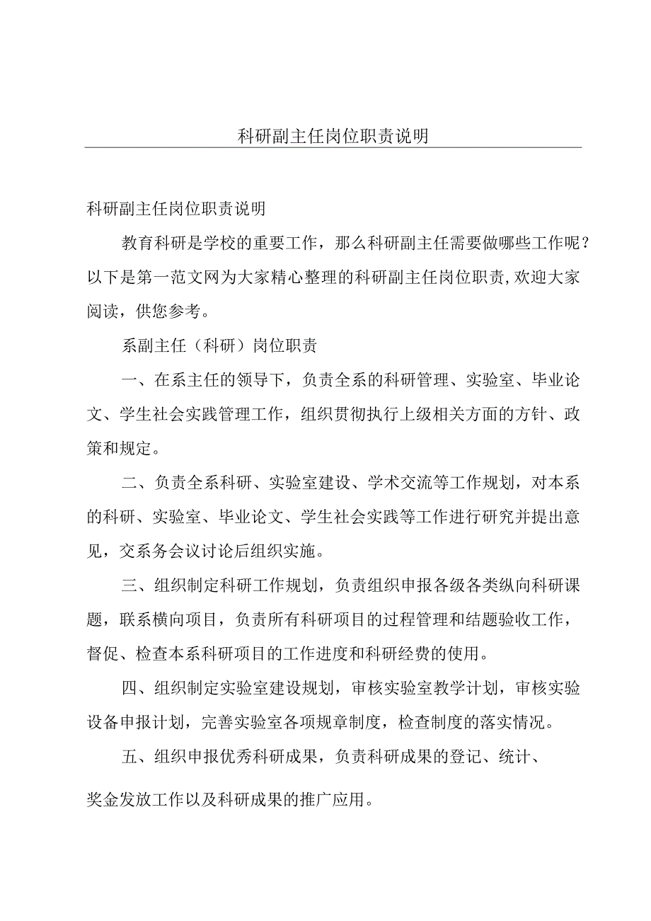 科研副主任岗位职责说明.docx_第1页