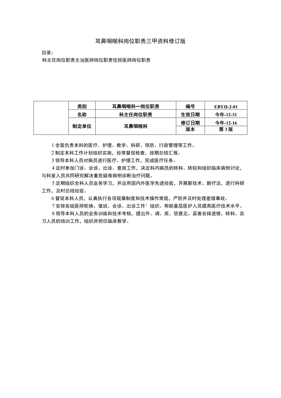 耳鼻咽喉科岗位职责科主任岗位职责主治医师岗位职责住院医师岗位职责.docx_第1页