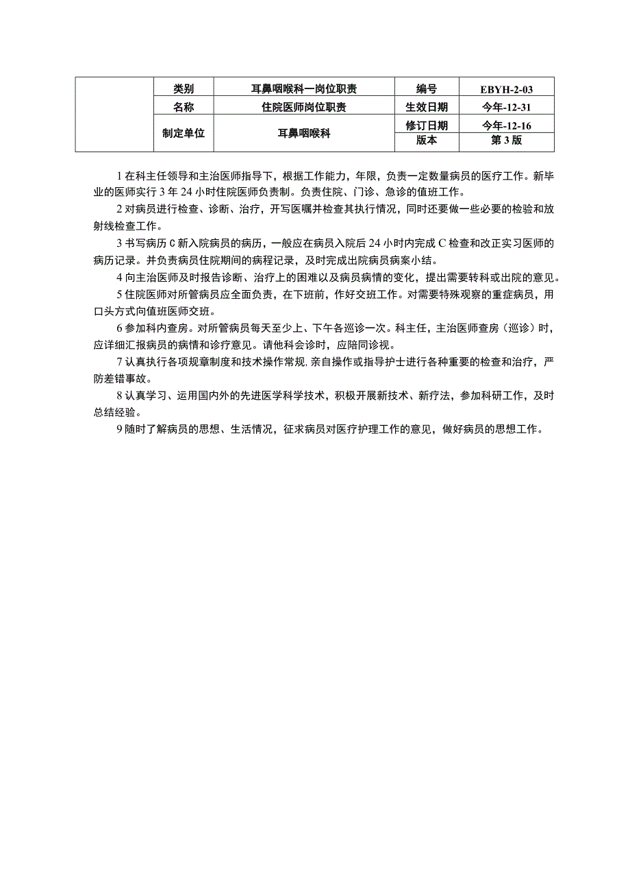 耳鼻咽喉科岗位职责科主任岗位职责主治医师岗位职责住院医师岗位职责.docx_第3页