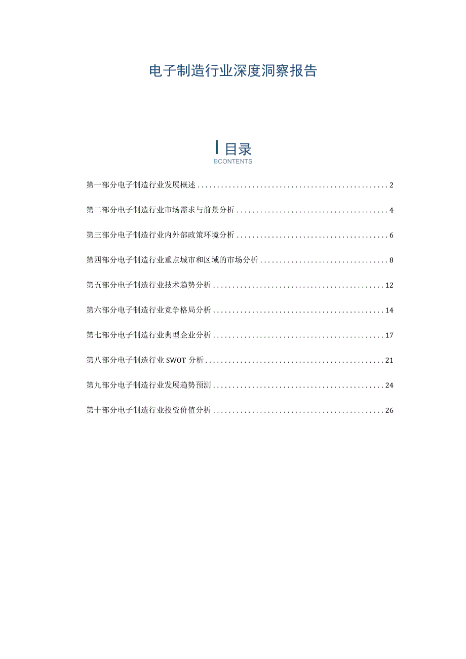 电子制造行业深度洞察报告.docx_第1页