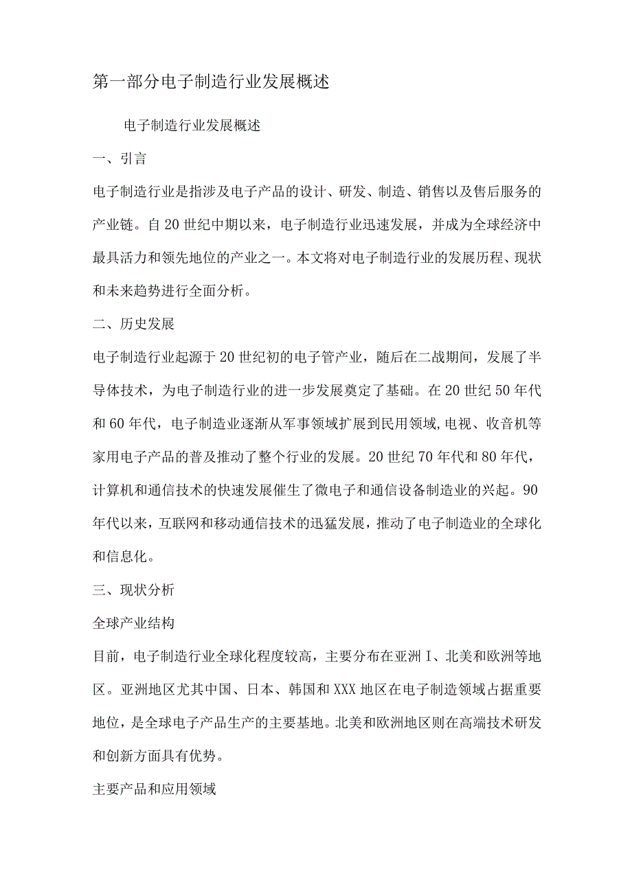 电子制造行业深度洞察报告.docx_第2页