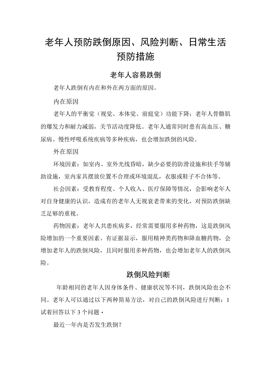 老年人预防跌倒原因、风险判断、日常生活预防措施.docx_第1页