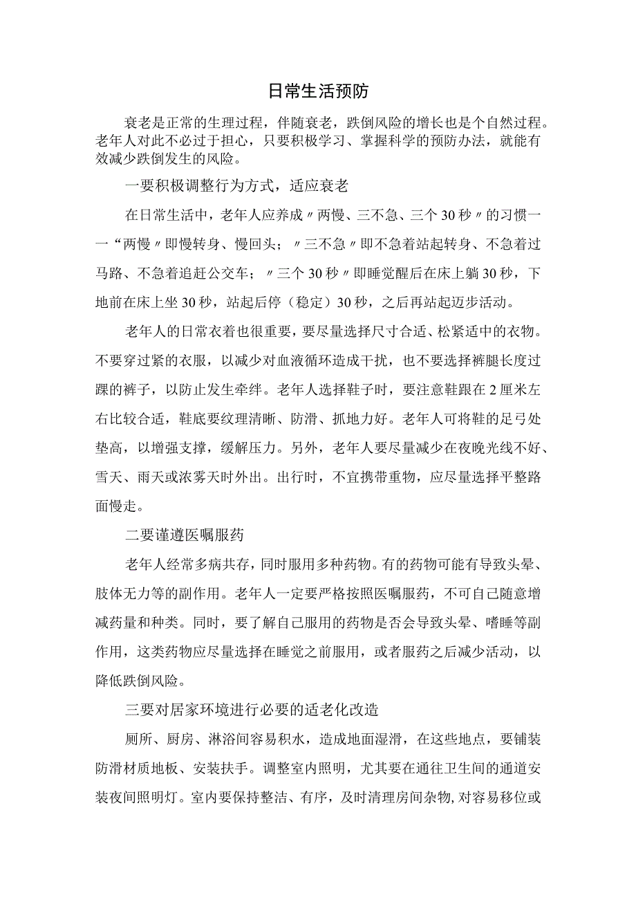 老年人预防跌倒原因、风险判断、日常生活预防措施.docx_第3页