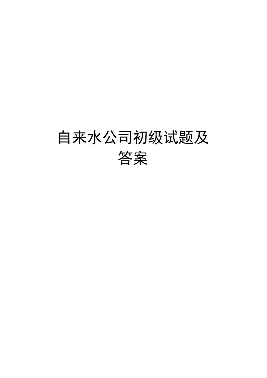 自来水公司净水工(初级)理论试题及答案.docx_第1页