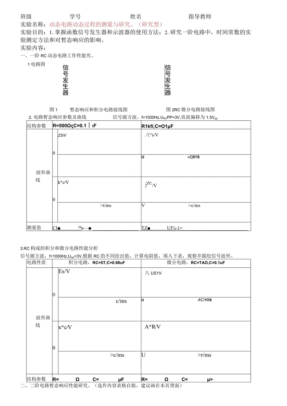 电工基础第四次实验学生预习报告参考格式.docx_第1页