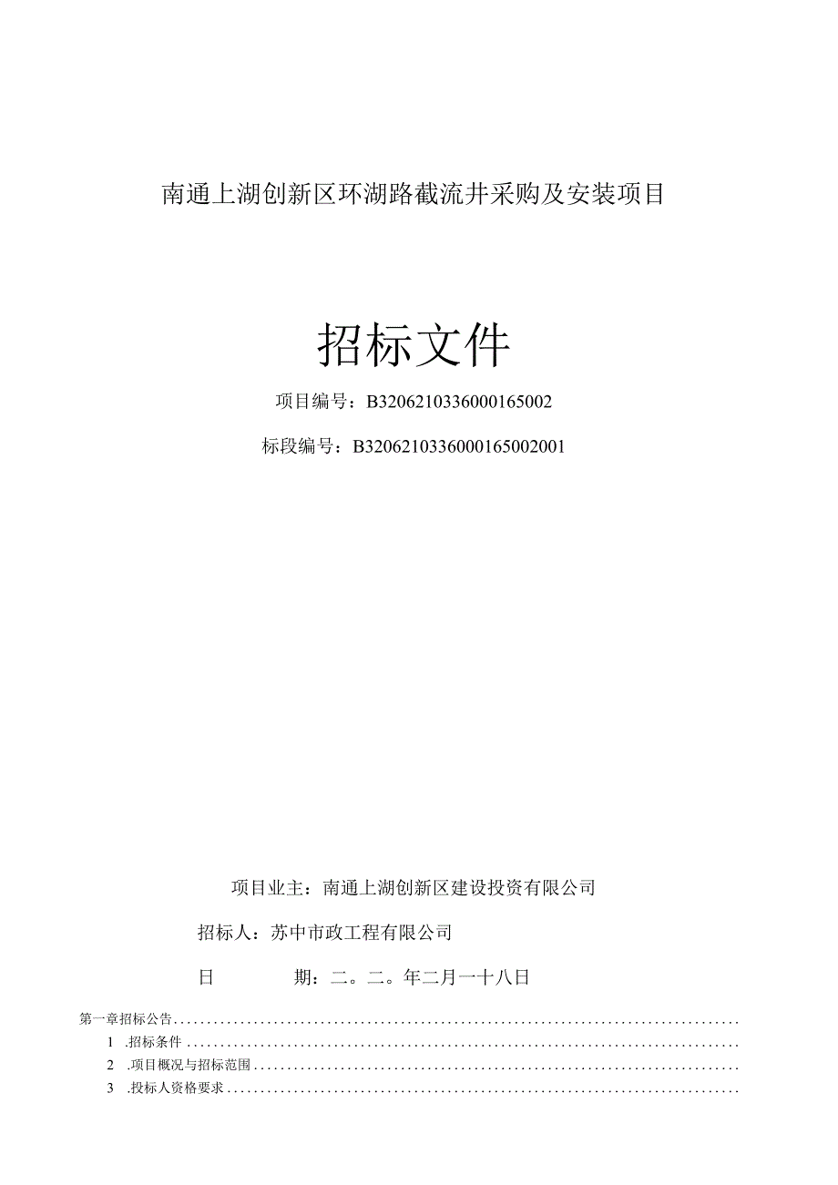 环湖路截流井采购及安装项目招标文件.docx_第1页