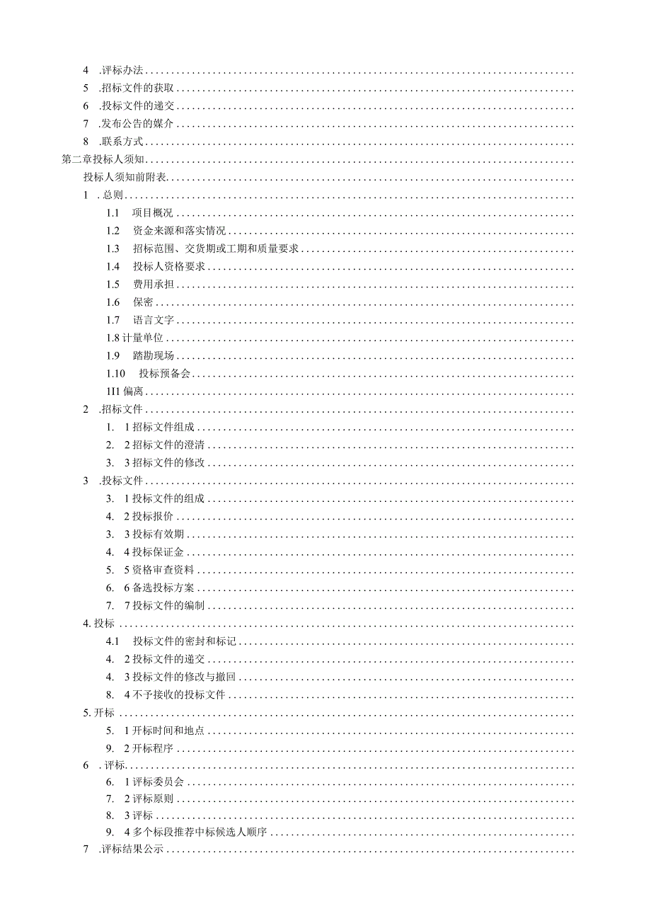 环湖路截流井采购及安装项目招标文件.docx_第2页