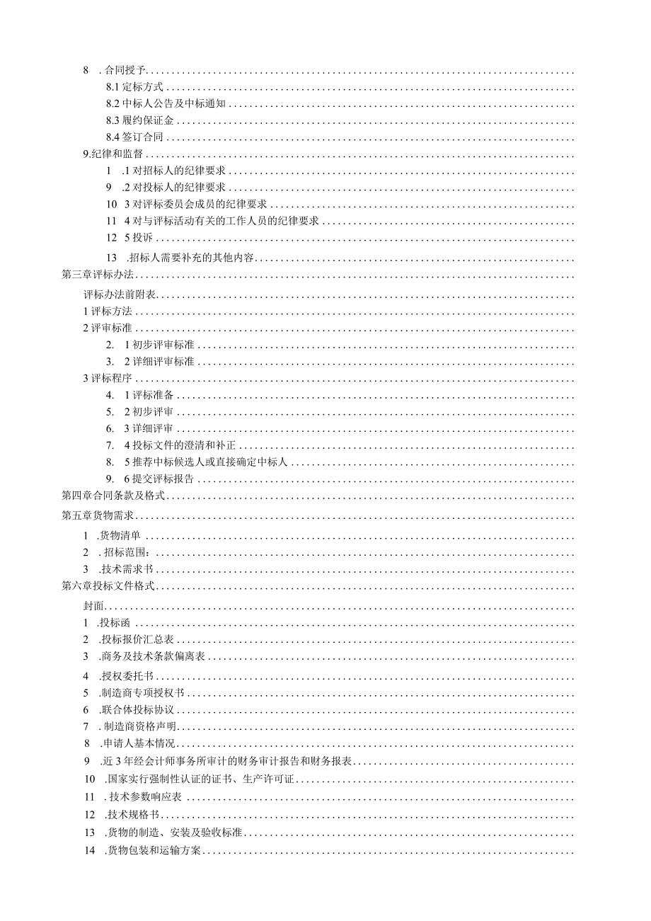 环湖路截流井采购及安装项目招标文件.docx_第3页