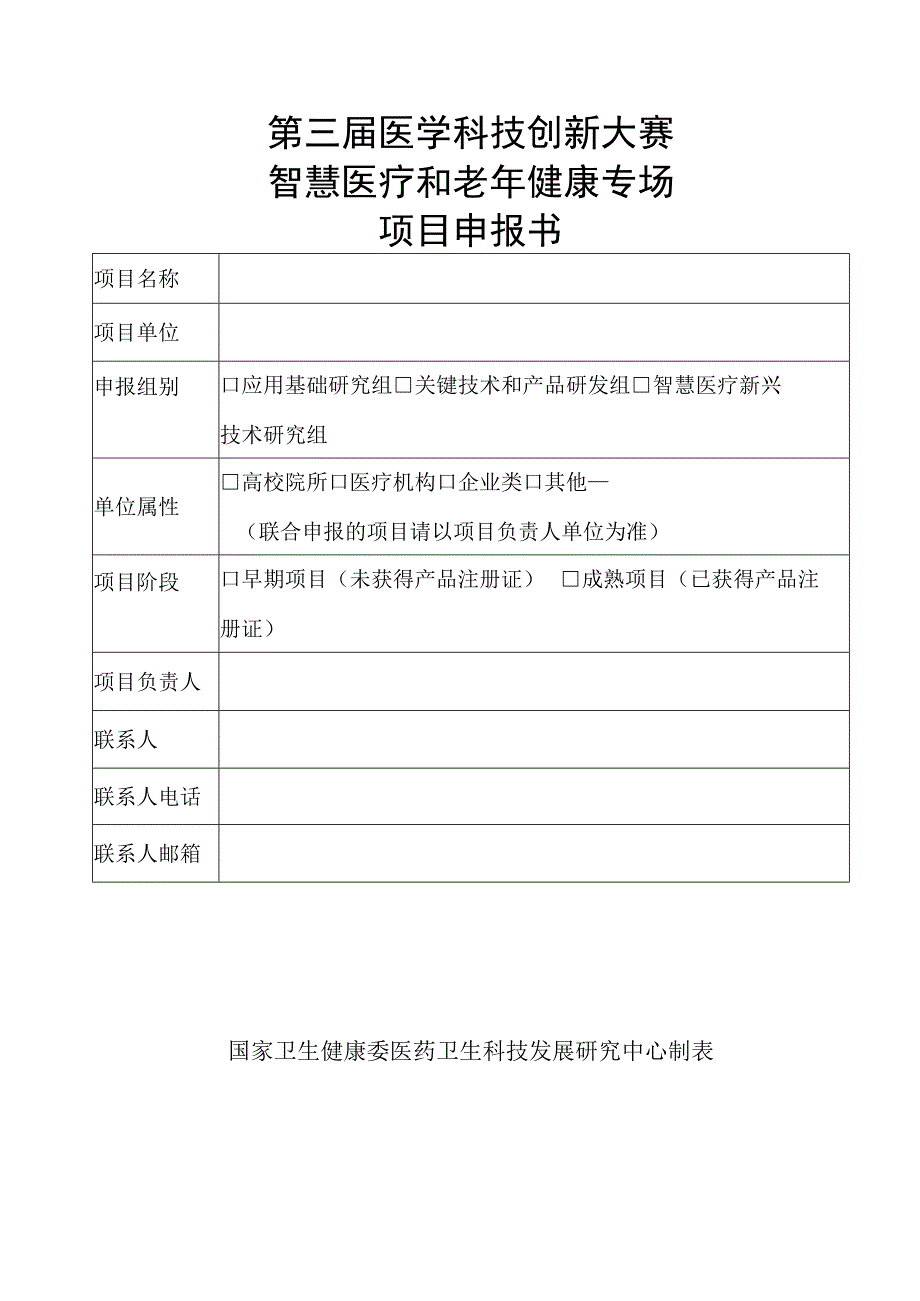 第三届医学科技创新大赛——智慧医疗和老年健康专场项目申报书.docx_第1页