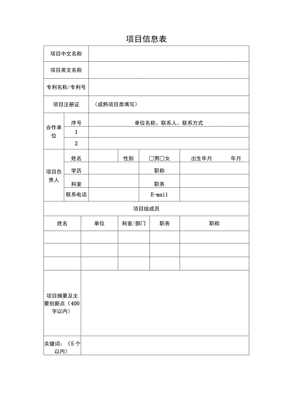 第三届医学科技创新大赛——智慧医疗和老年健康专场项目申报书.docx_第2页