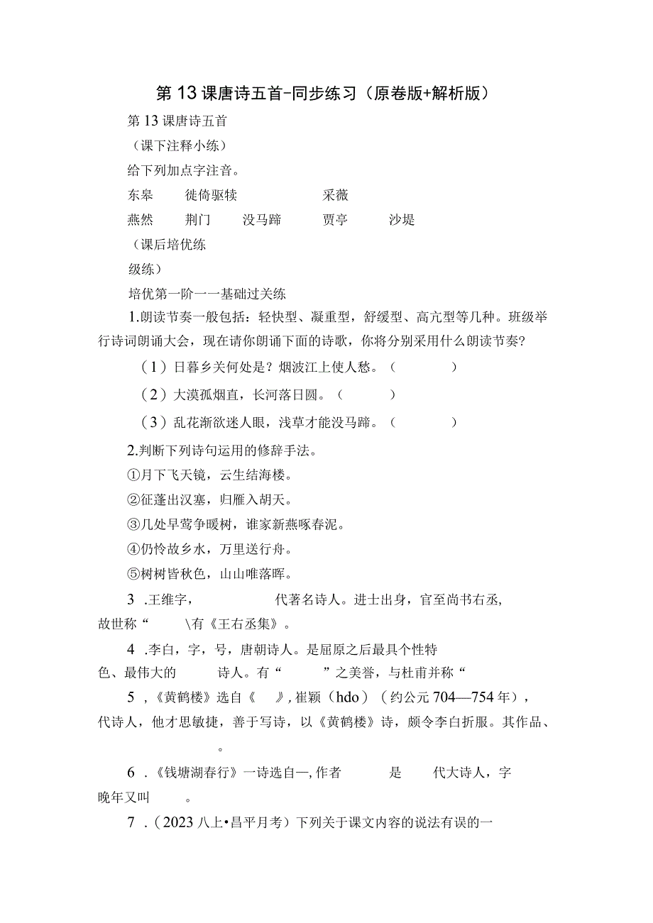 第13课 唐诗五首-同步练习(原卷版+解析版).docx_第1页