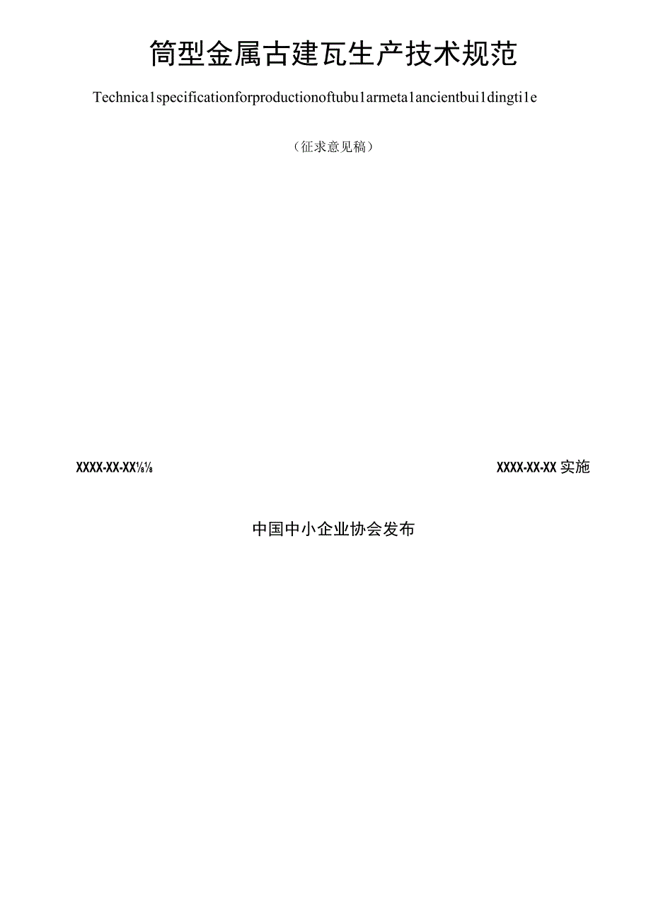 筒型金属古建瓦生产技术规范.docx_第2页