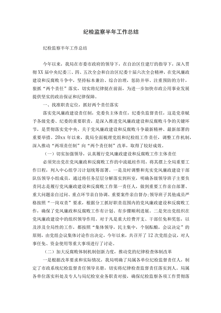 纪检监察半年工作总结.docx_第1页