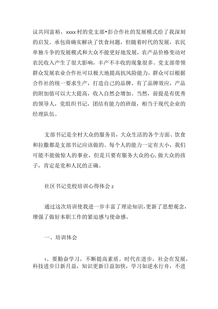 社区书记党校培训心得体会6篇.docx_第2页