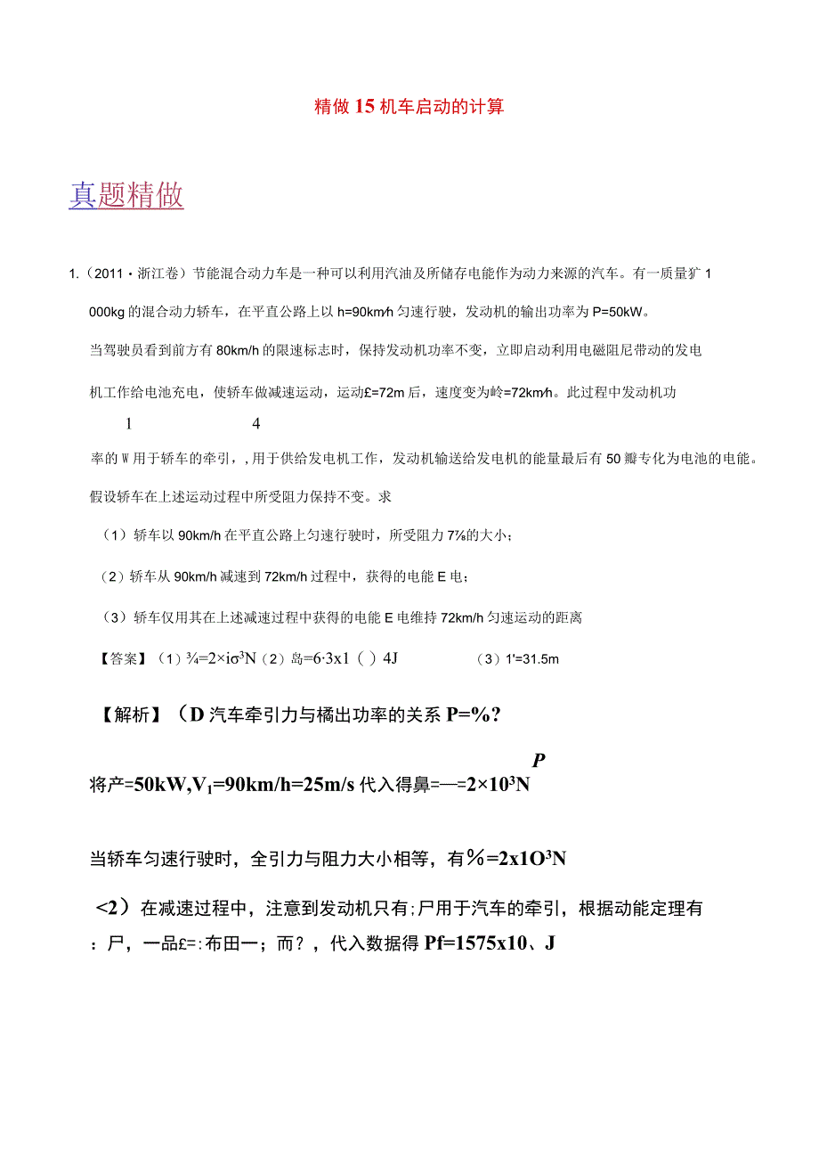 精做15机车启动的计算.docx_第1页