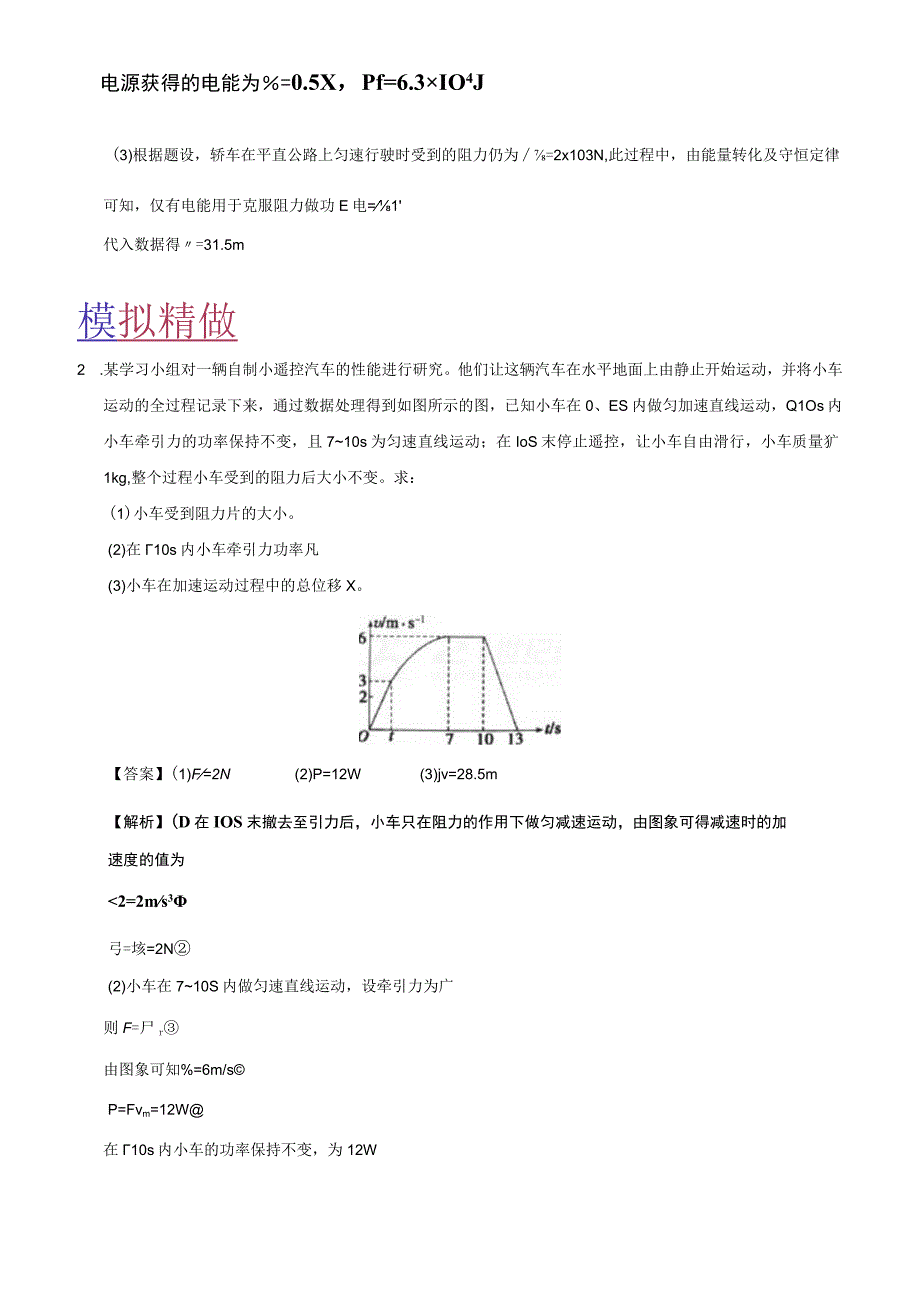 精做15机车启动的计算.docx_第2页