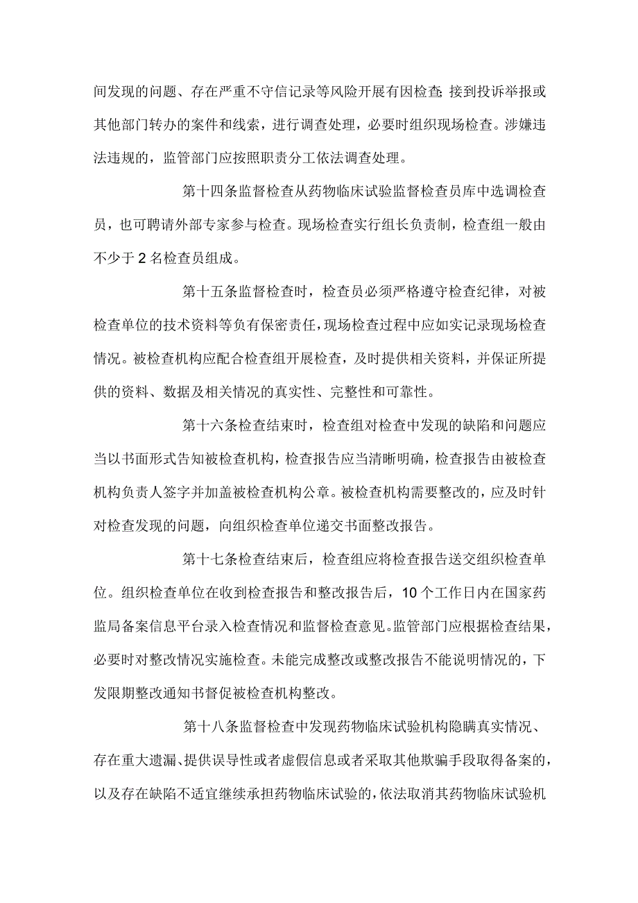 药物临床试验机构监督管理规定.docx_第3页