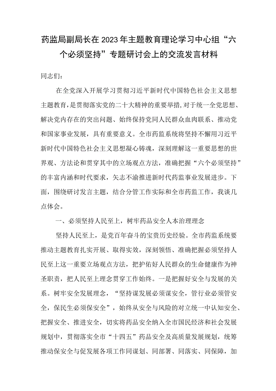 药监局副局长在2023年主题教育理论学习中心组“六个必须坚持”专题研讨会上的交流发言材料.docx_第1页