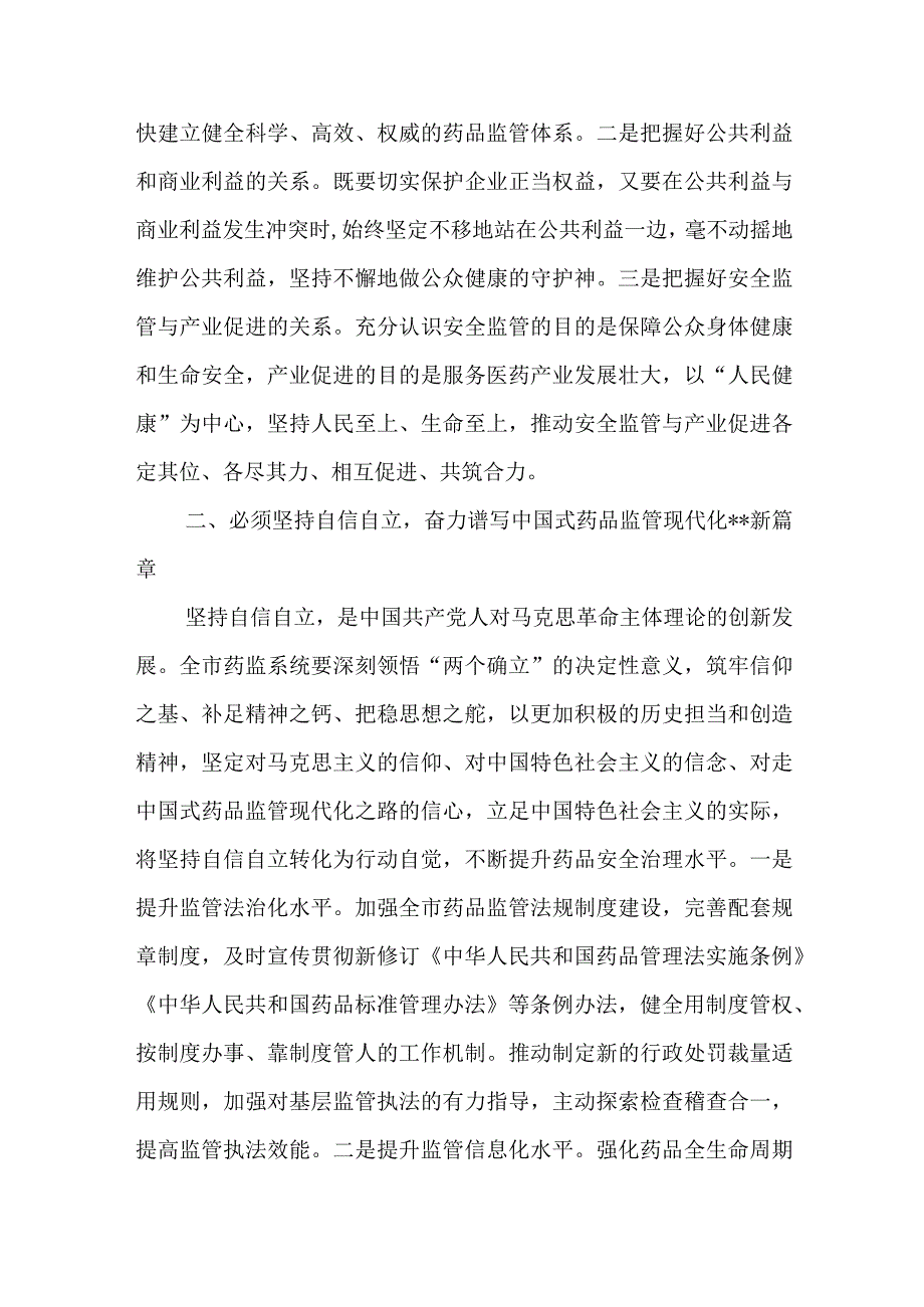 药监局副局长在2023年主题教育理论学习中心组“六个必须坚持”专题研讨会上的交流发言材料.docx_第2页