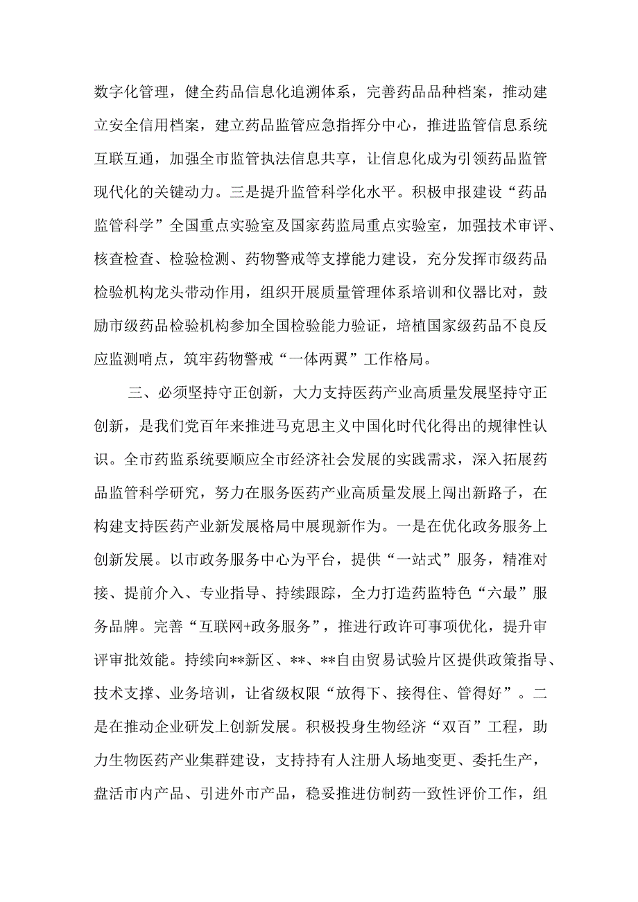 药监局副局长在2023年主题教育理论学习中心组“六个必须坚持”专题研讨会上的交流发言材料.docx_第3页