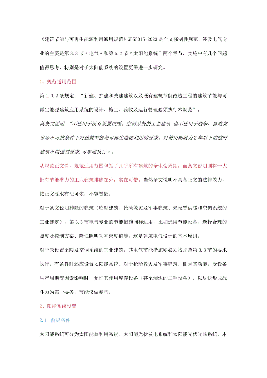 电气专业执行GB55015-2021的答疑解惑.docx_第1页