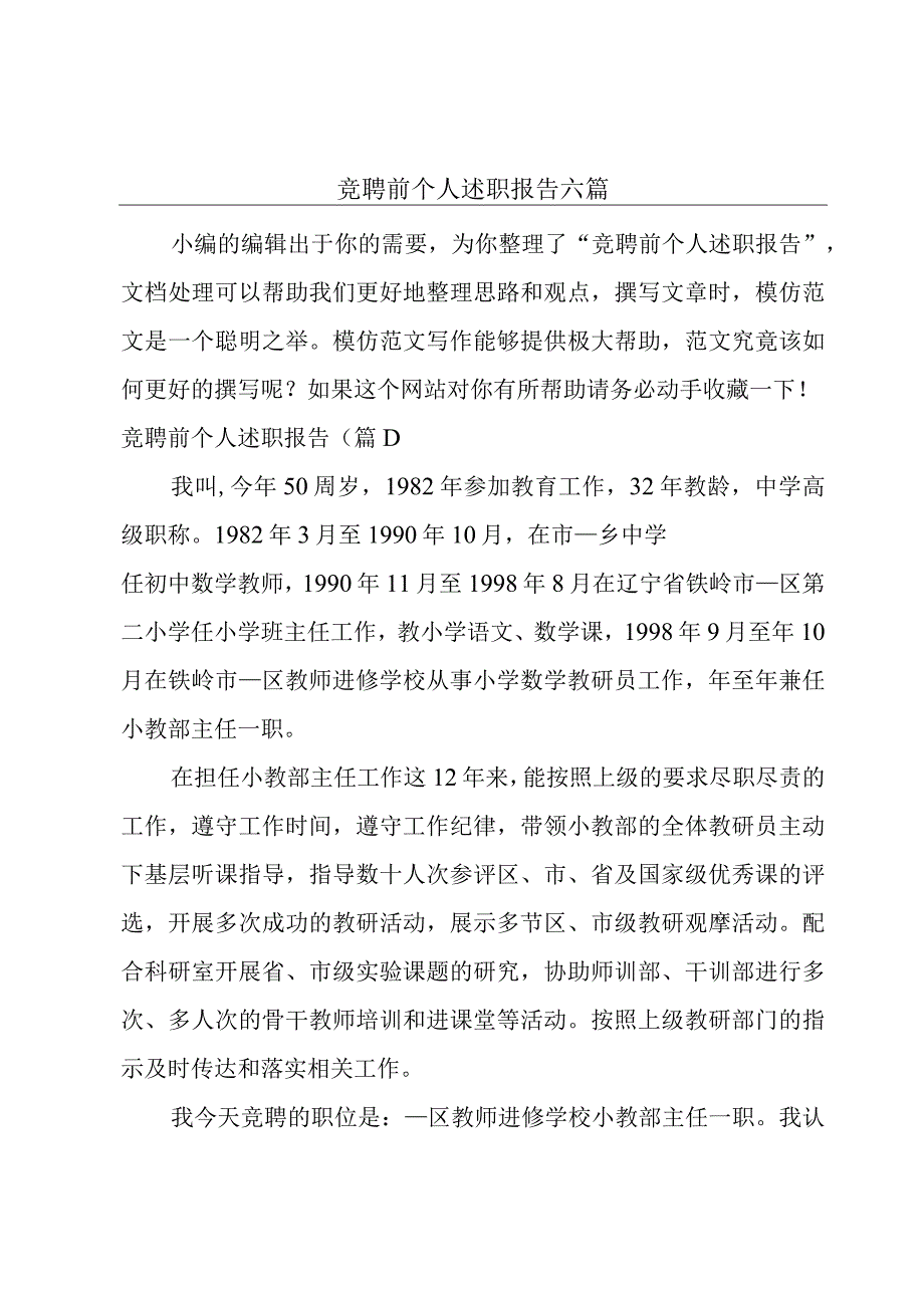 竞聘前个人述职报告六篇.docx_第1页