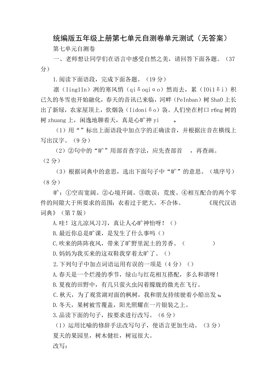 统编版五年级上册第七单元自测卷单元测试（无答案）.docx_第1页