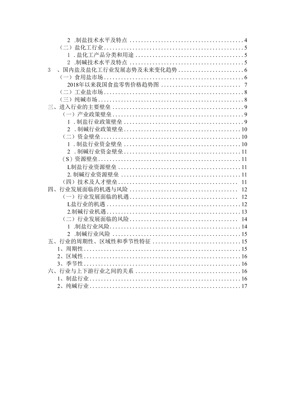 盐化工行业深度分析报告：现状趋势、机遇风险、上下游行业.docx_第3页