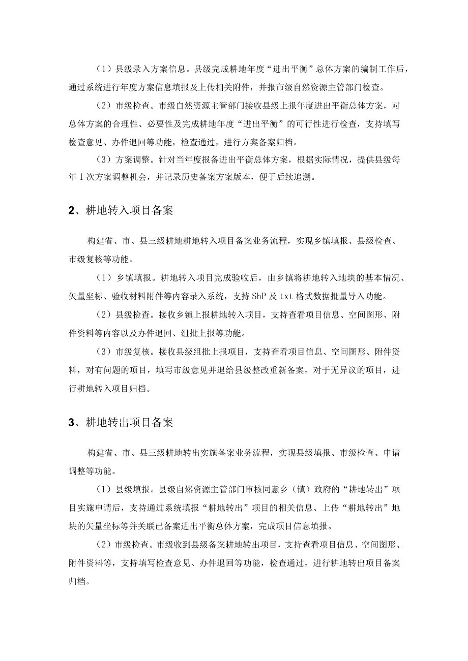 耕地进出平衡管理功能开发项目需求说明.docx_第3页