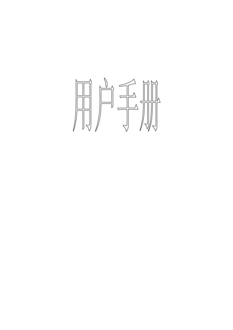 物业用户手册及装修管理手册.docx_第1页