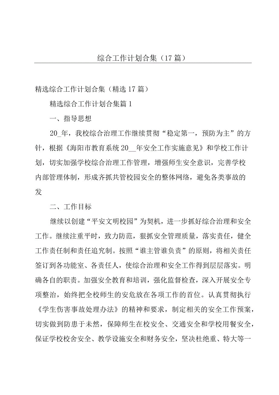 综合工作计划合集（17篇）.docx_第1页