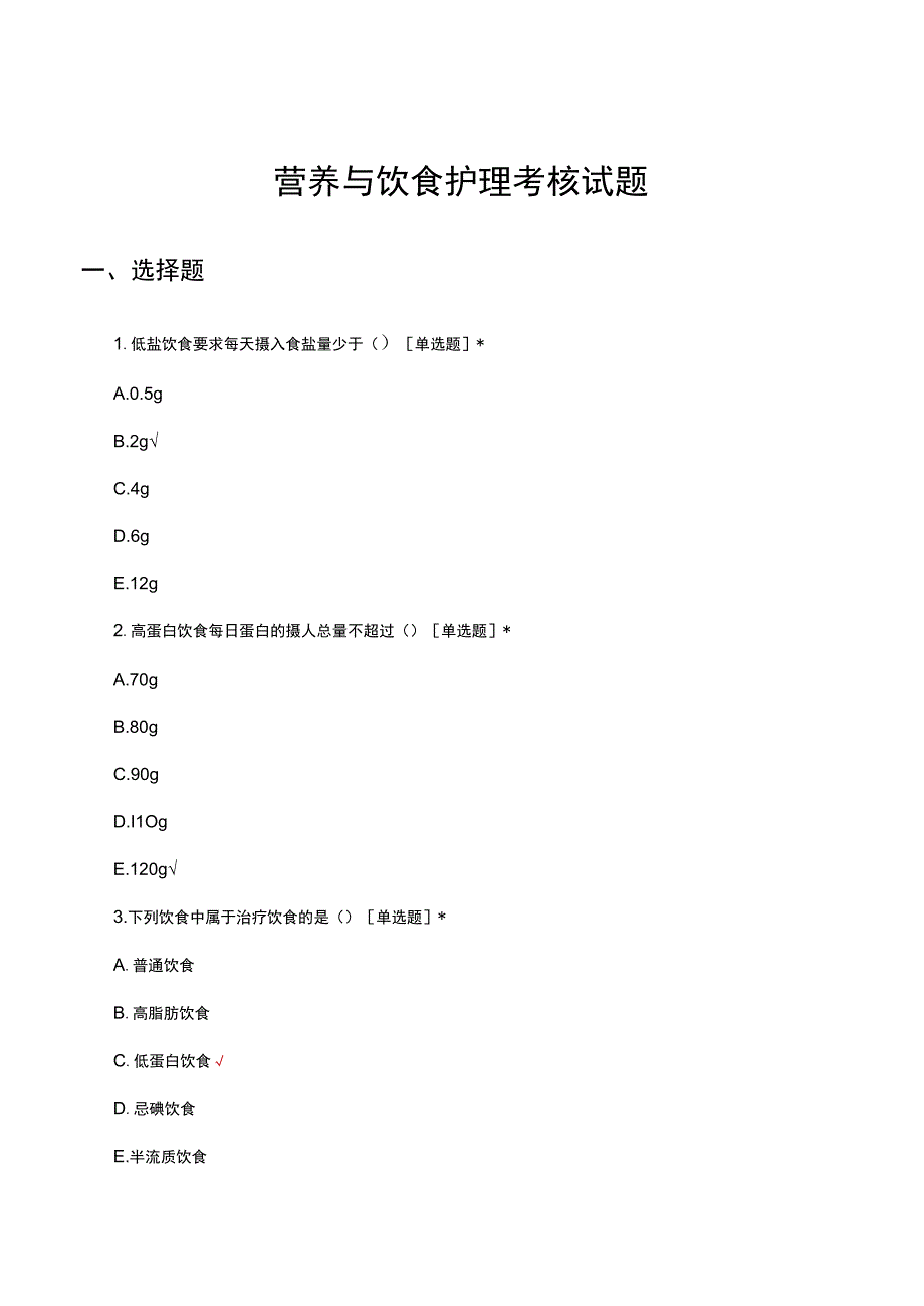 营养与饮食护理考核试题及答案.docx_第1页