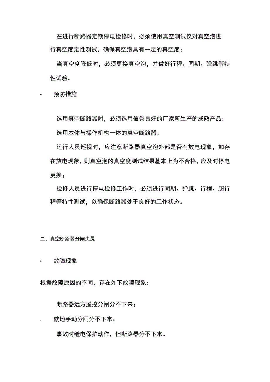 真空断路器常见故障现象及处理办法全套.docx_第2页