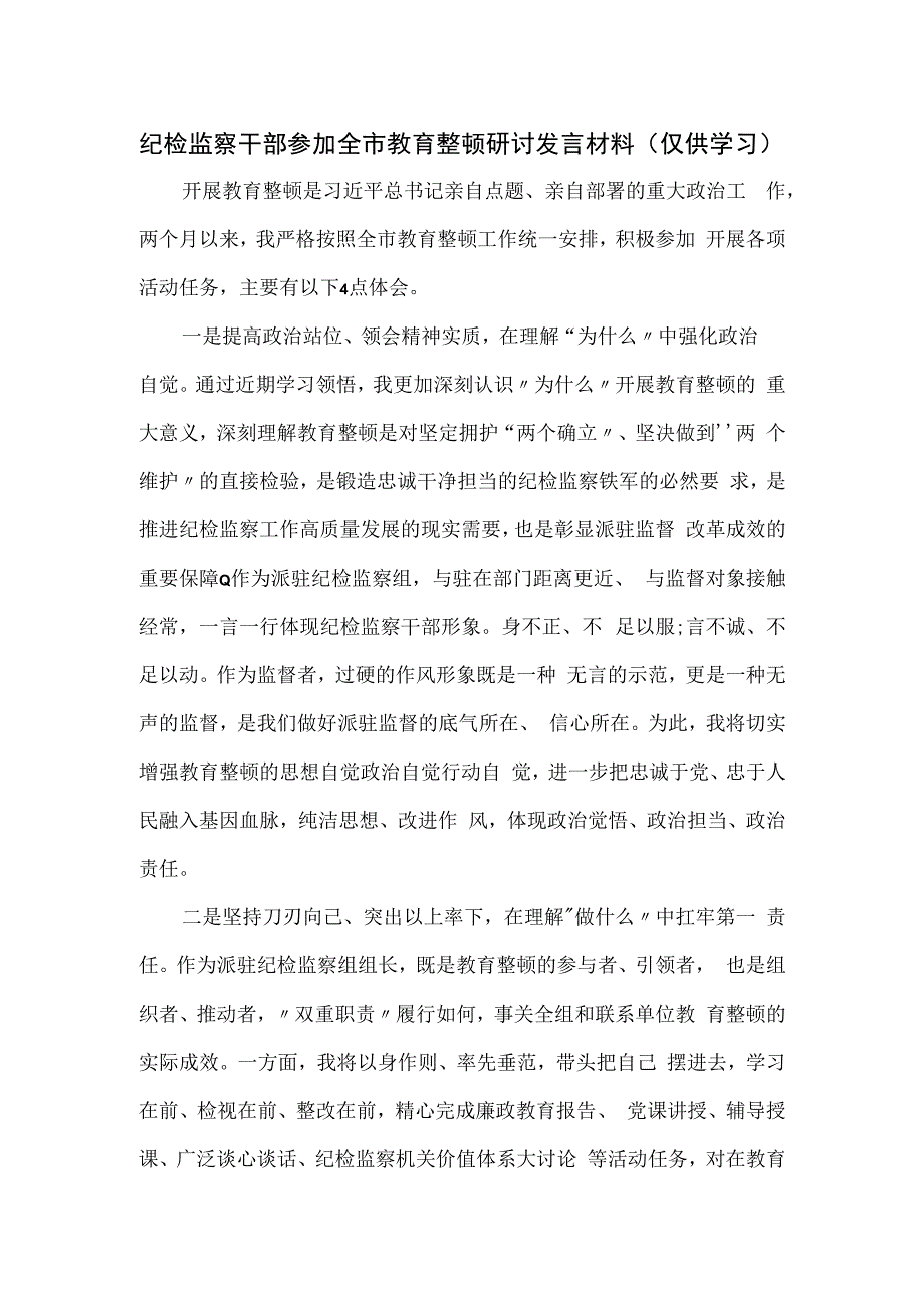 纪检监察干部参加全市教育整顿研讨发言材料.docx_第1页