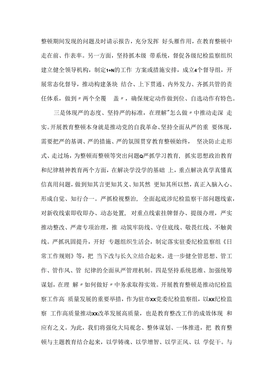 纪检监察干部参加全市教育整顿研讨发言材料.docx_第2页