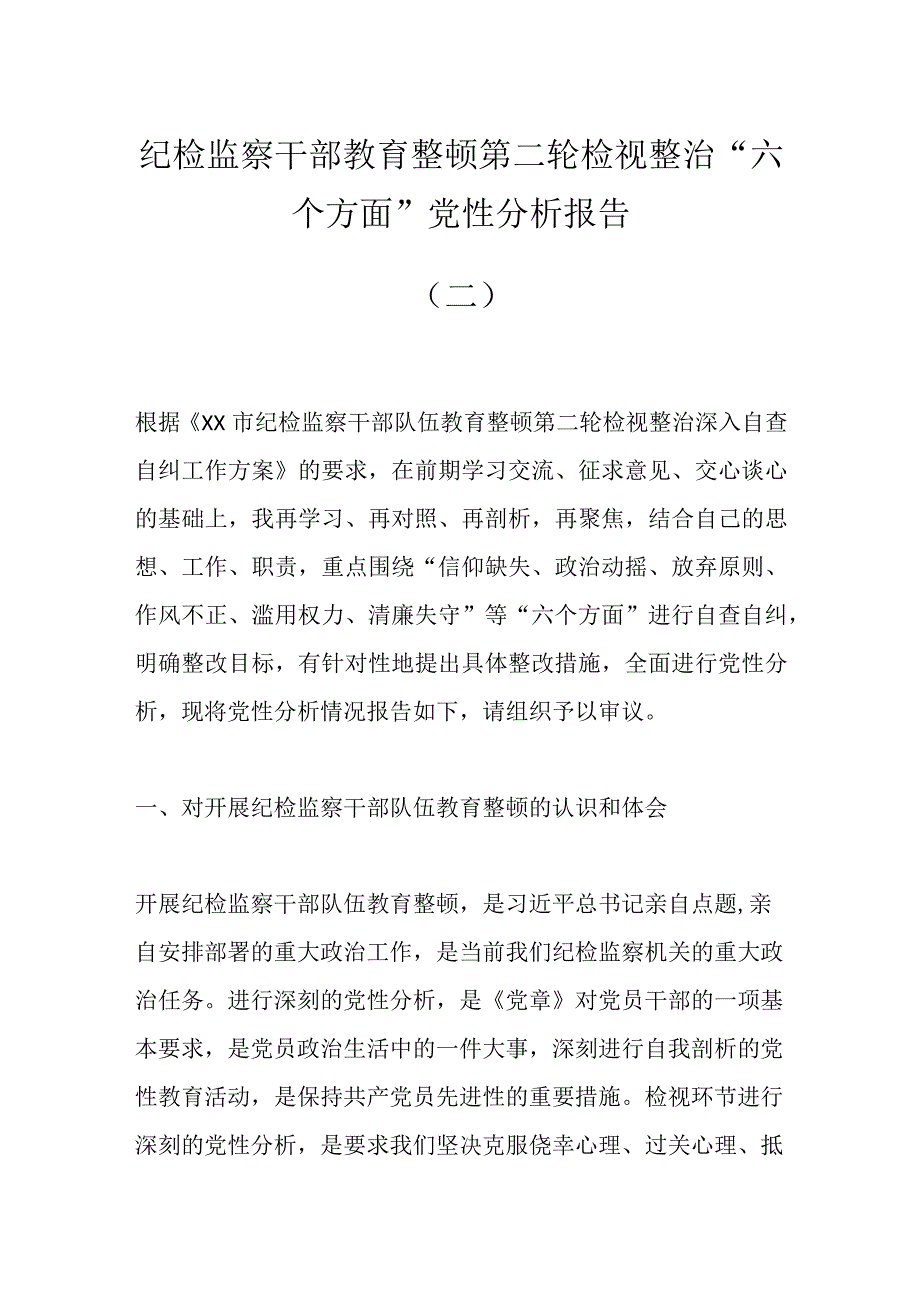 纪检监察干部教育整顿第二轮检视整治“六个方面”党性分析报告（二）.docx_第1页