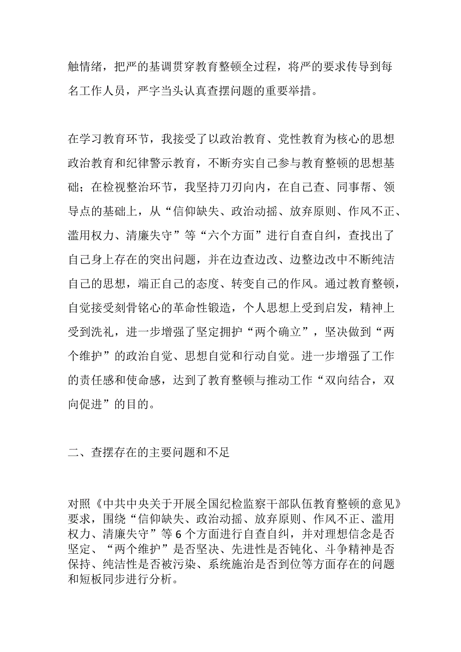 纪检监察干部教育整顿第二轮检视整治“六个方面”党性分析报告（二）.docx_第2页