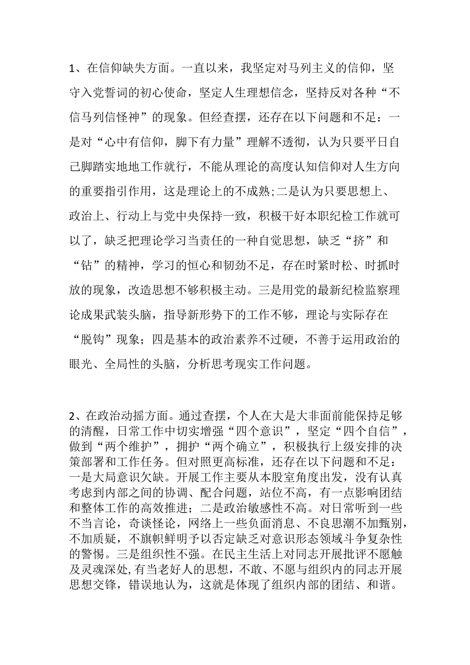 纪检监察干部教育整顿第二轮检视整治“六个方面”党性分析报告（二）.docx_第3页