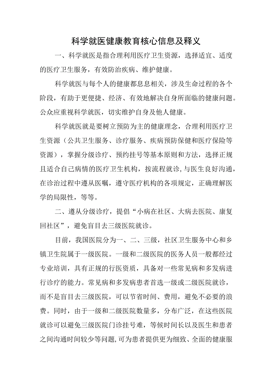 科学就医健康教育核心信息及释义.docx_第1页