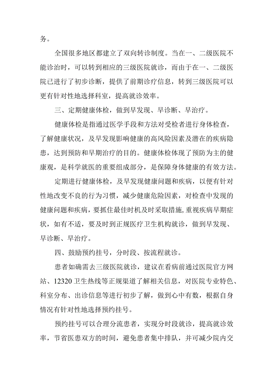 科学就医健康教育核心信息及释义.docx_第2页