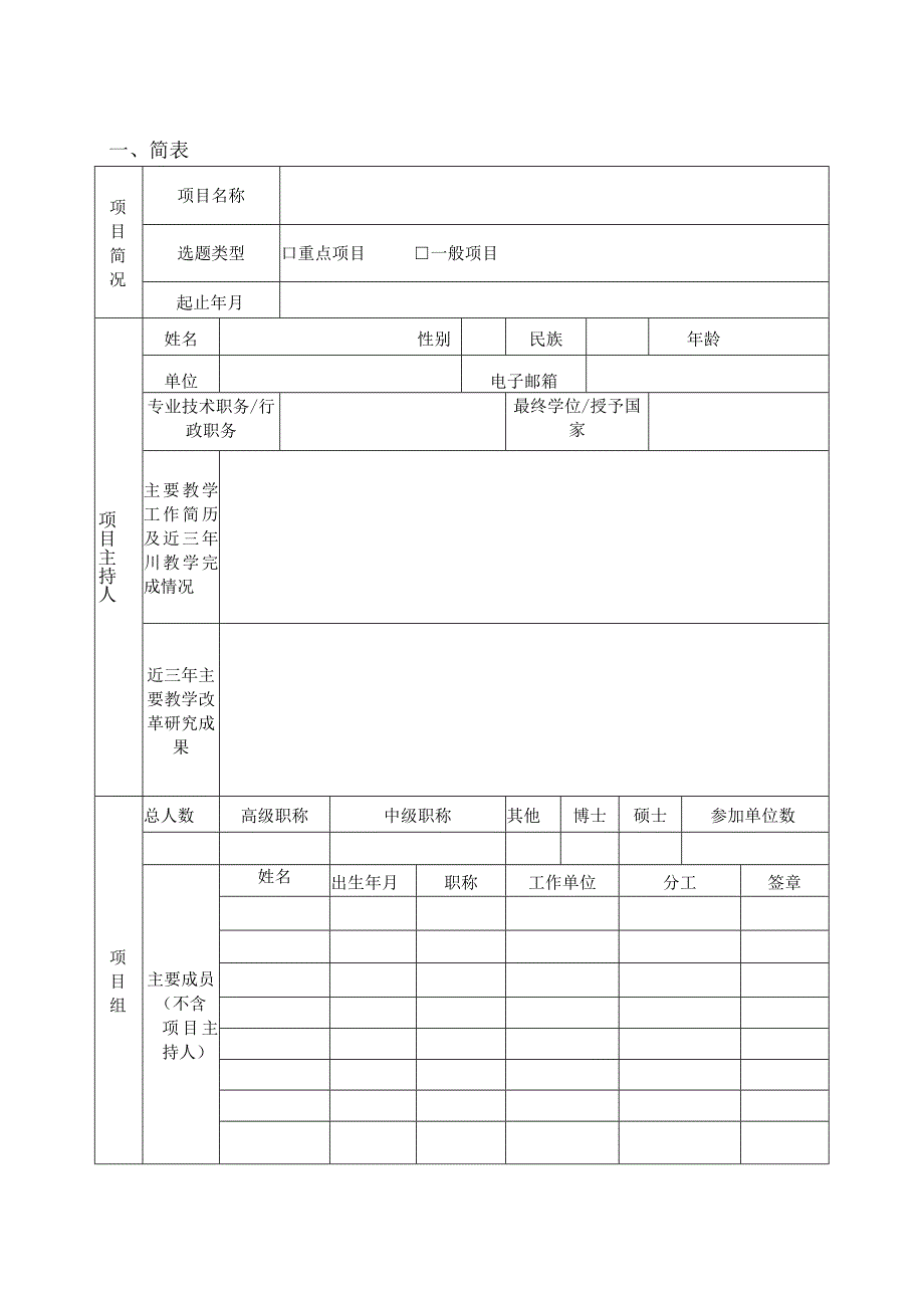 石河子大学教育教学改革项目申报书.docx_第3页