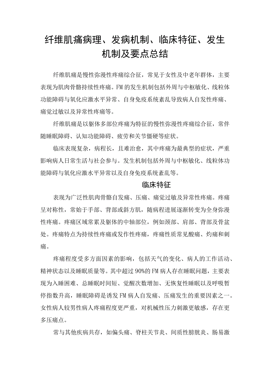 纤维肌痛病理、发病机制、临床特征、发生机制及要点总结.docx_第1页