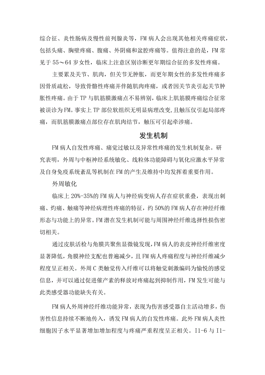 纤维肌痛病理、发病机制、临床特征、发生机制及要点总结.docx_第2页