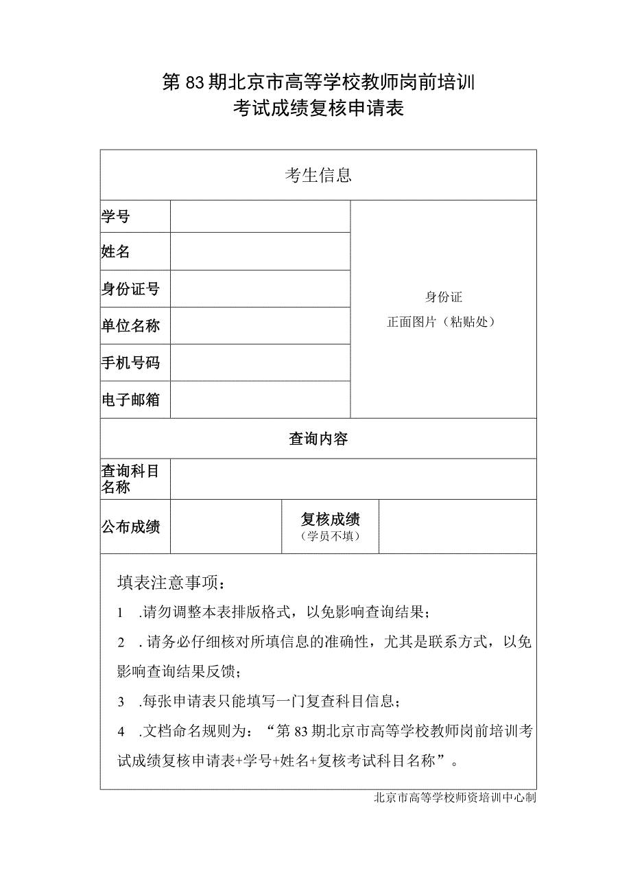 第83期北京市高等学校教师岗前培训考试成绩复核申请表.docx_第1页