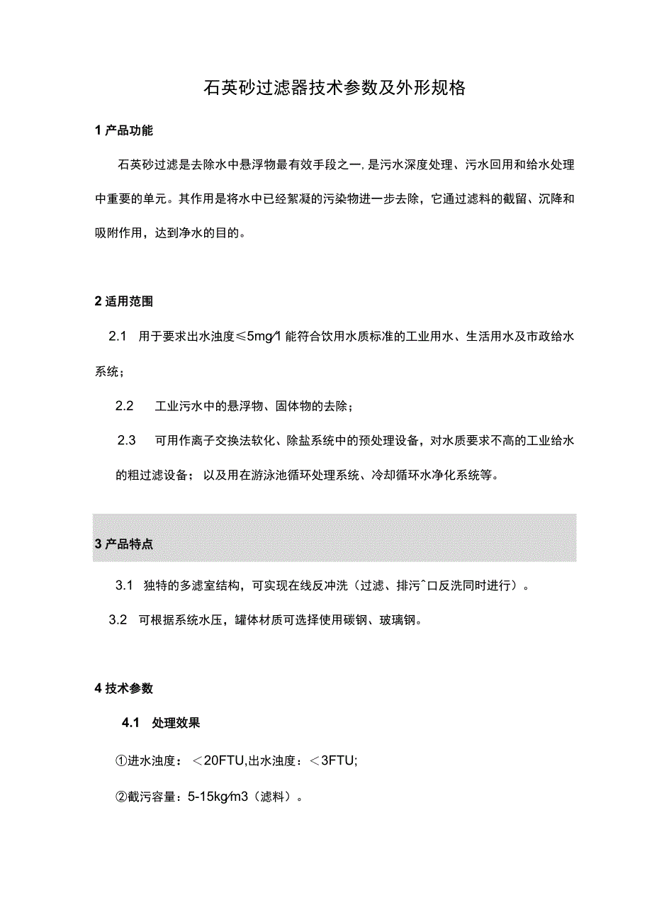 石英砂过滤器技术参数及外形规格.docx_第1页