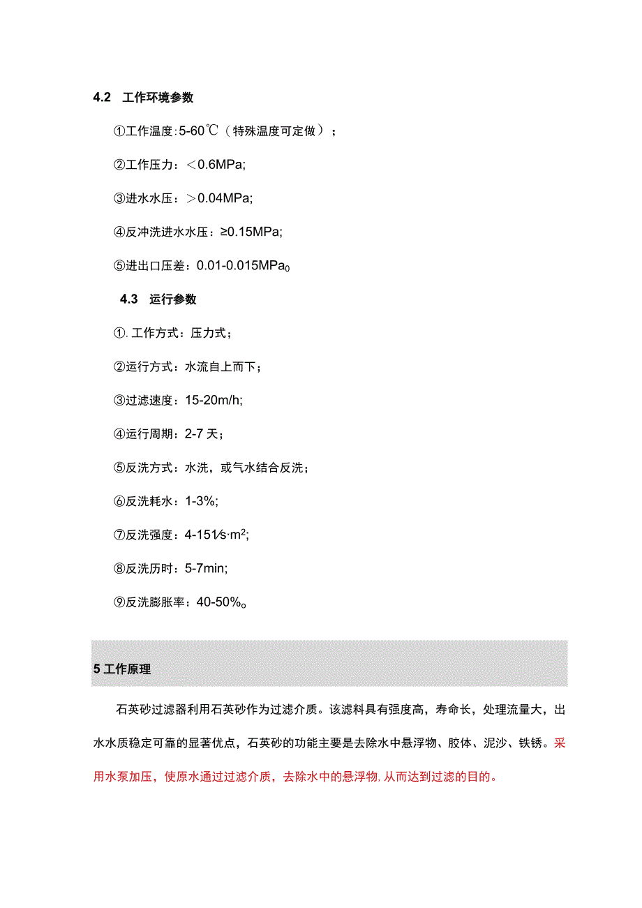 石英砂过滤器技术参数及外形规格.docx_第2页